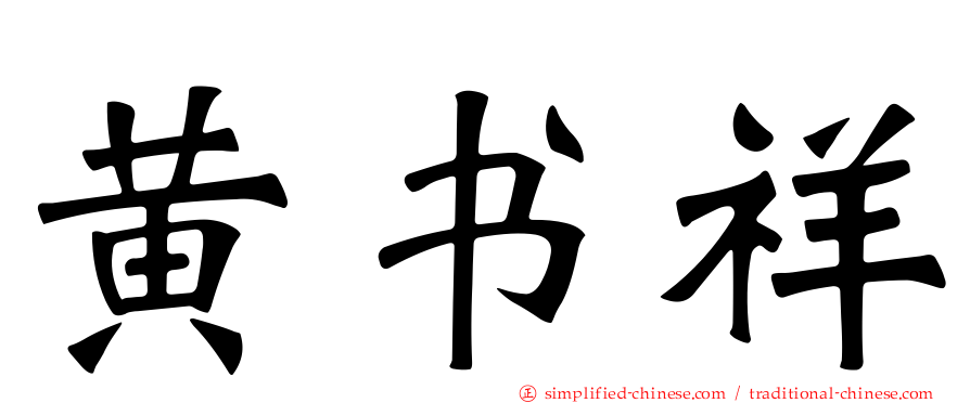 黄书祥