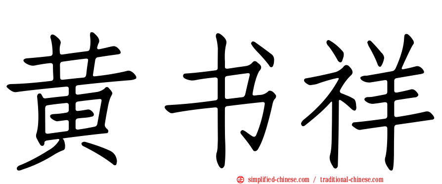 黄书祥