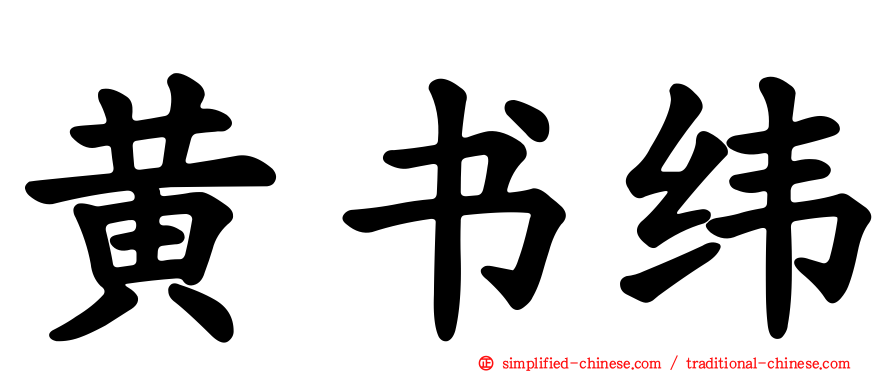 黄书纬