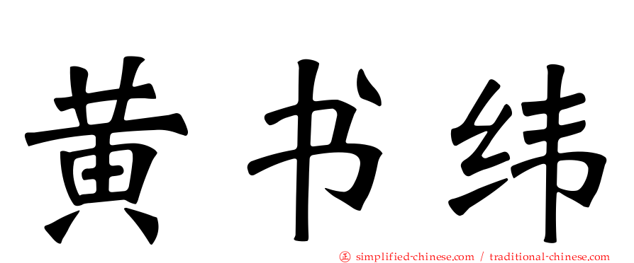 黄书纬