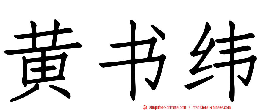 黄书纬