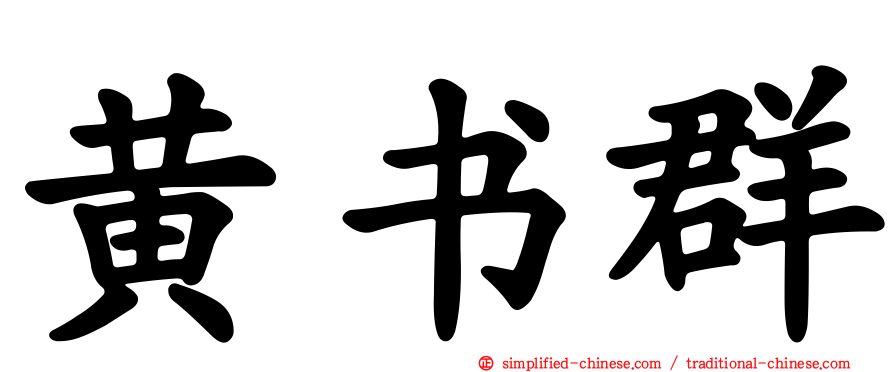 黄书群