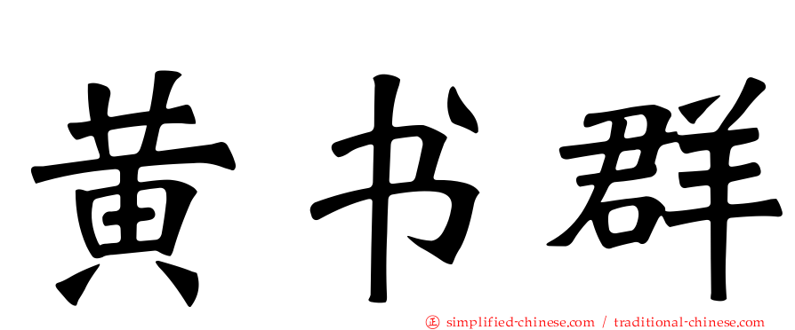 黄书群