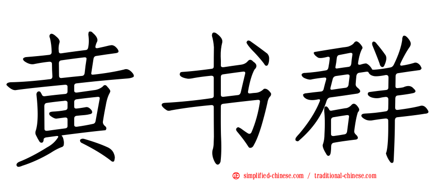 黄书群