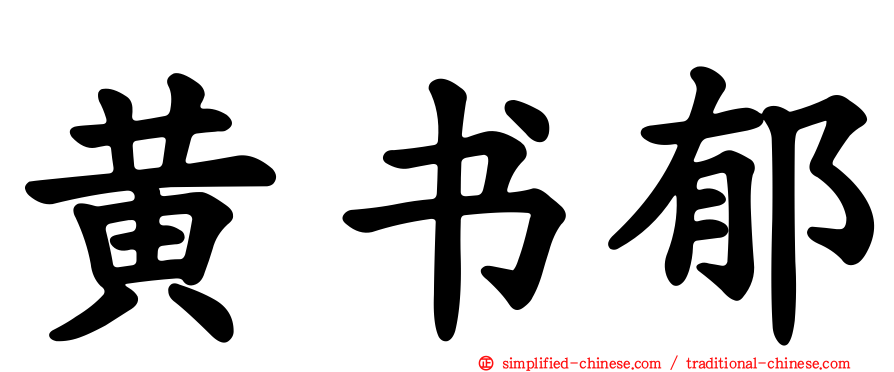 黄书郁