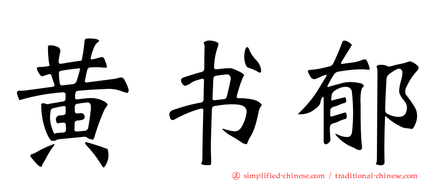 黄书郁