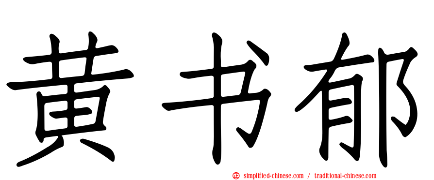 黄书郁