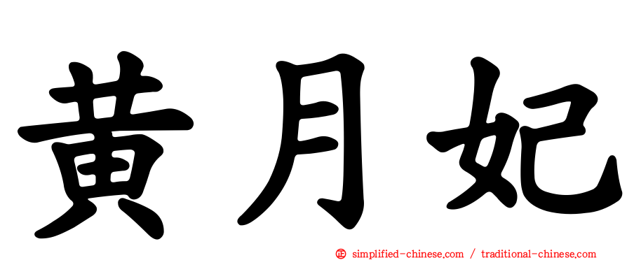 黄月妃