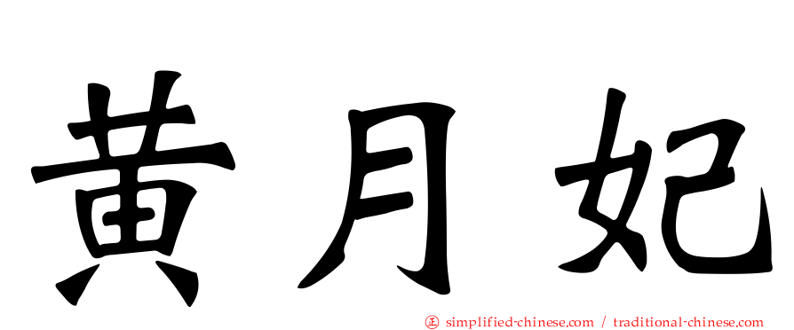 黄月妃