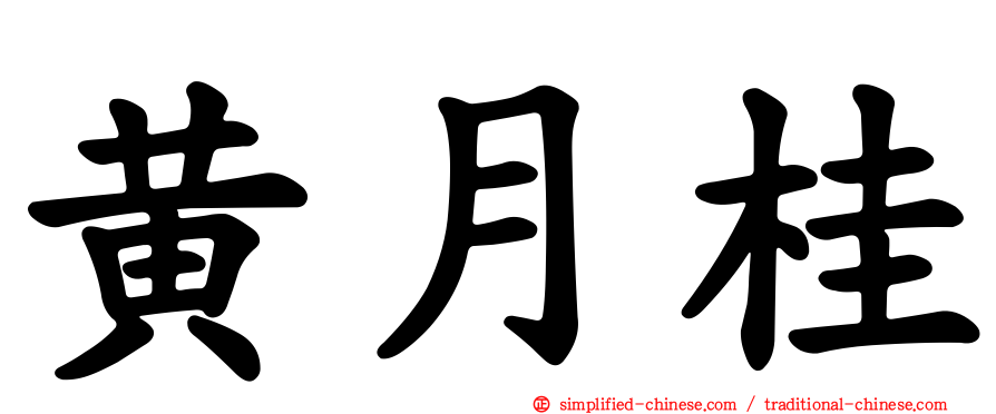 黄月桂