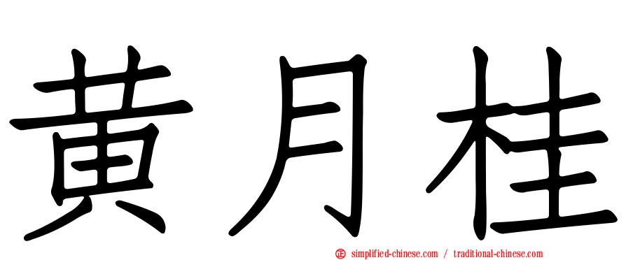黄月桂