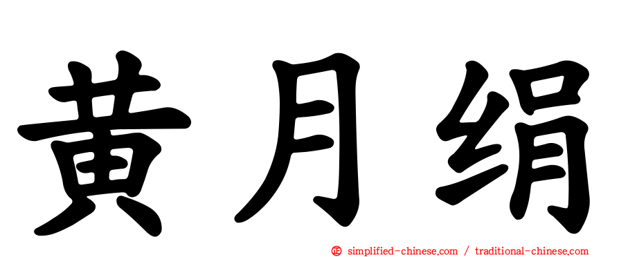 黄月绢