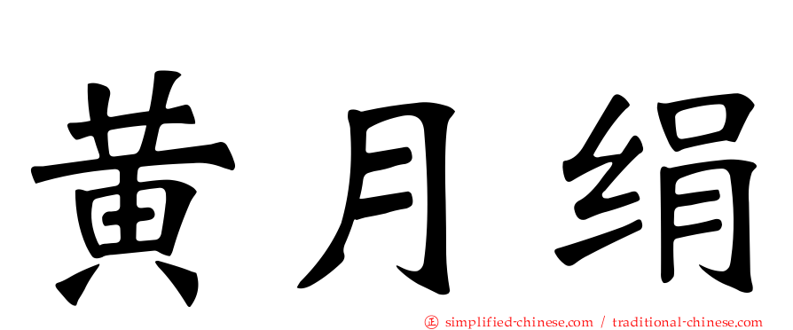 黄月绢