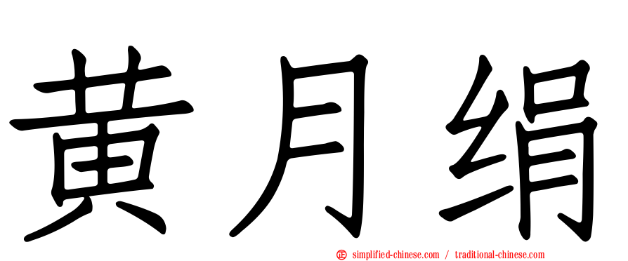 黄月绢