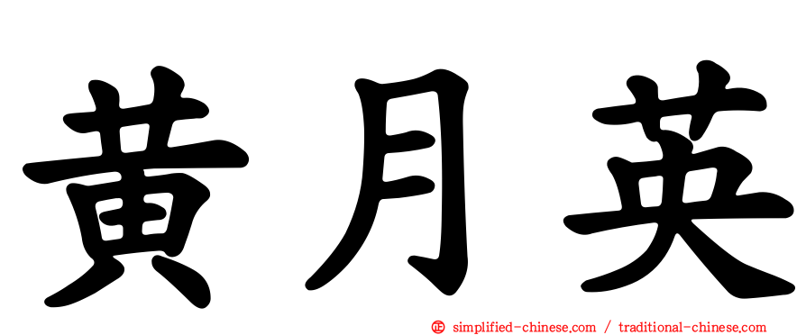 黄月英