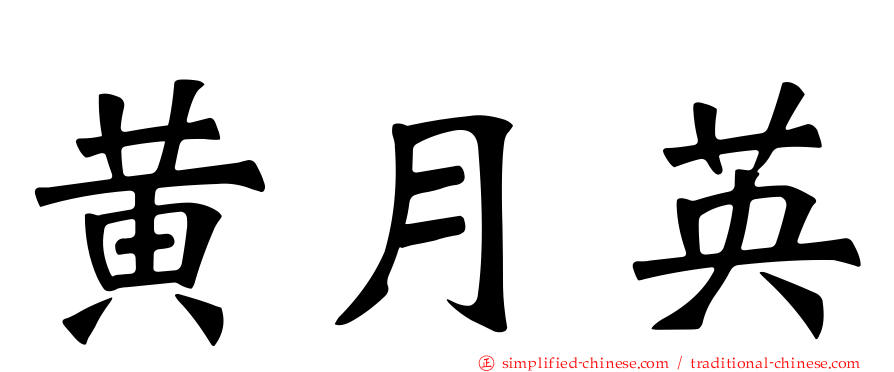 黄月英