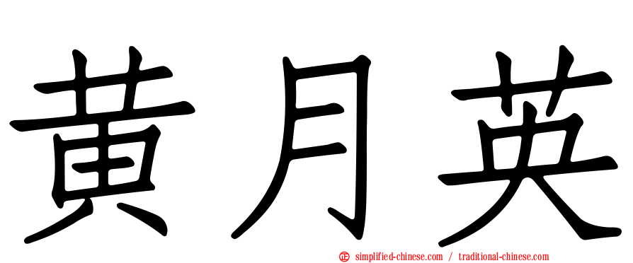 黄月英