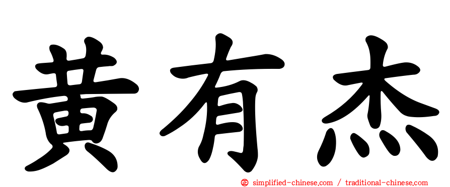 黄有杰