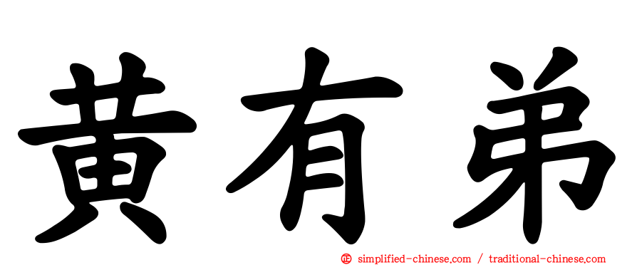 黄有弟