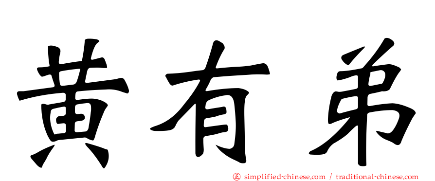 黄有弟
