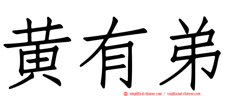 黄有弟
