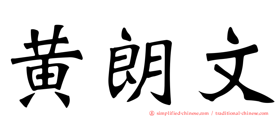 黄朗文