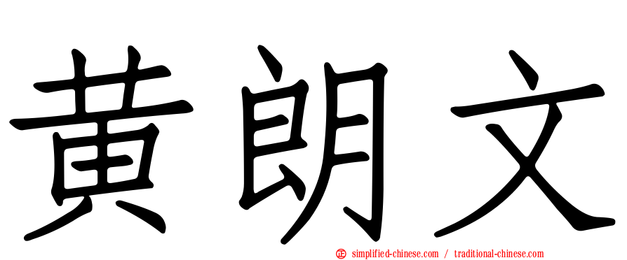 黄朗文