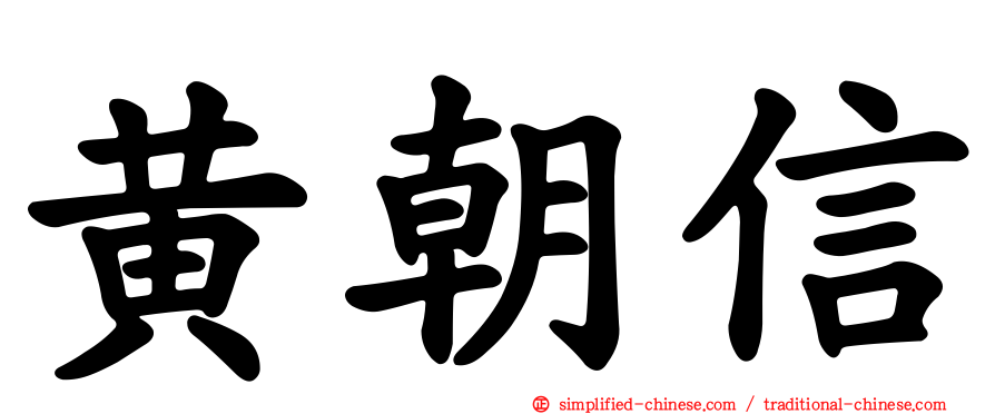 黄朝信