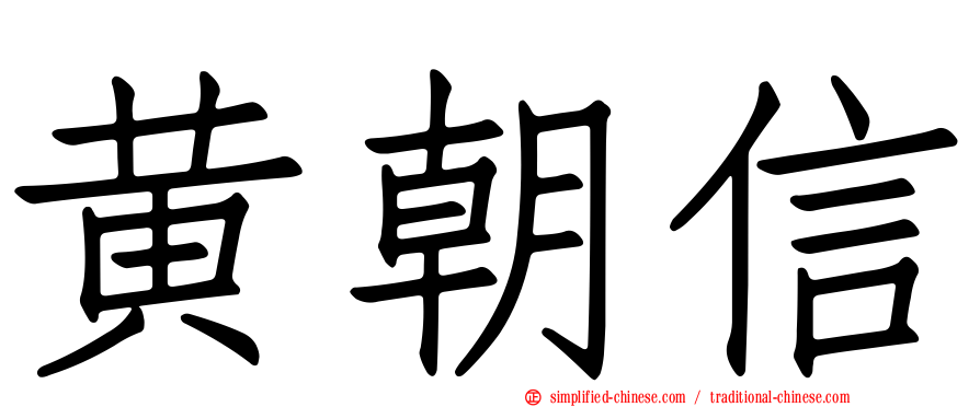 黄朝信