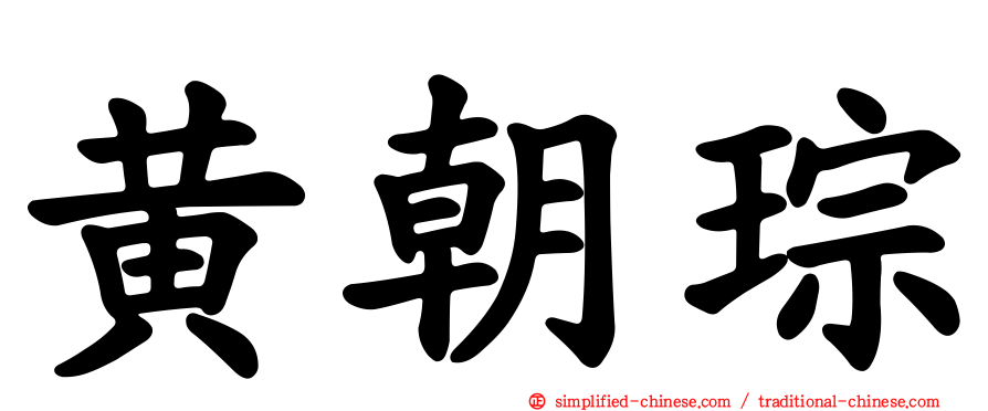 黄朝琮