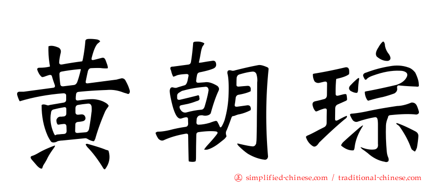 黄朝琮