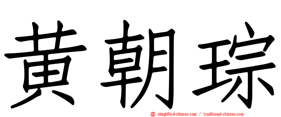 黄朝琮