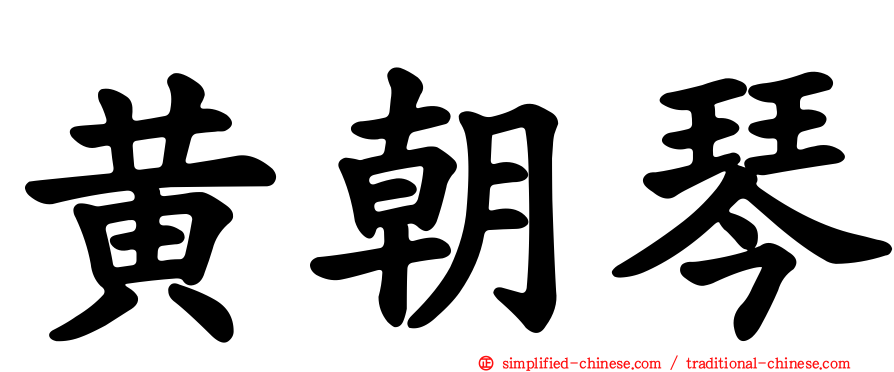 黄朝琴