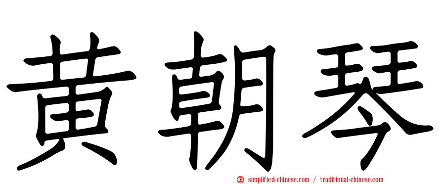 黄朝琴