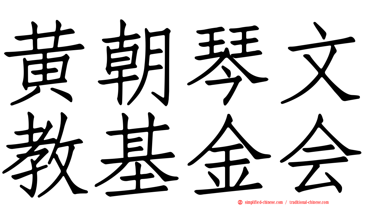 黄朝琴文教基金会