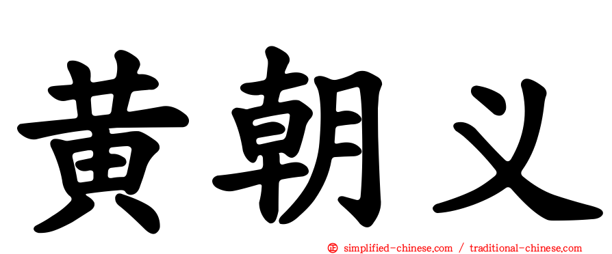 黄朝义