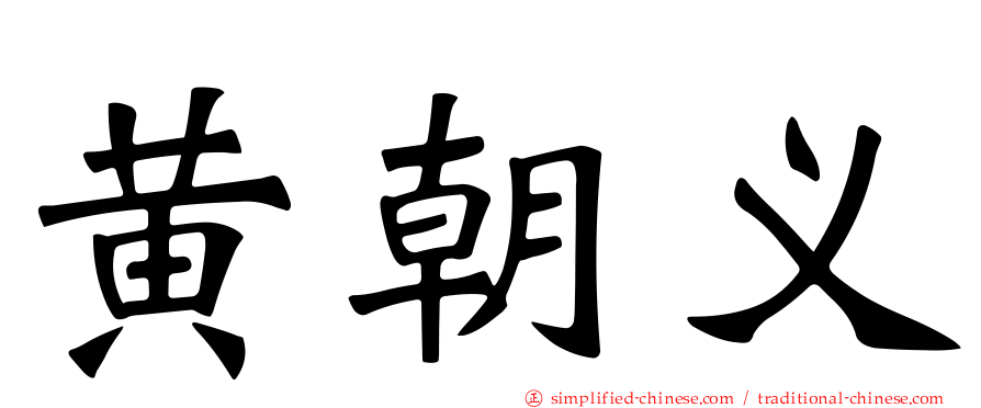 黄朝义