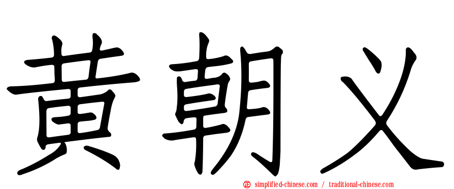黄朝义