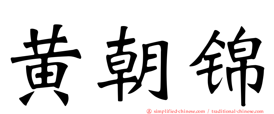 黄朝锦