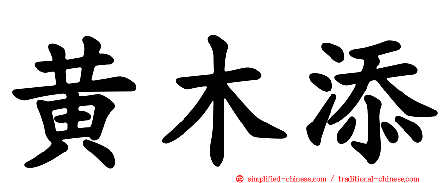 黄木添