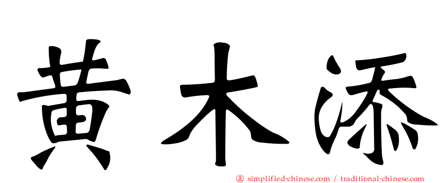 黄木添