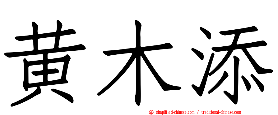 黄木添