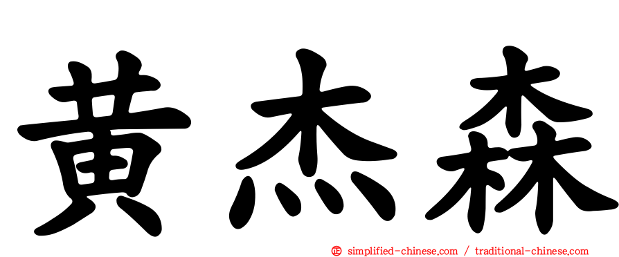 黄杰森