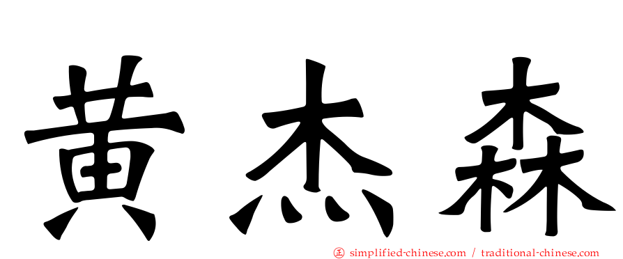 黄杰森