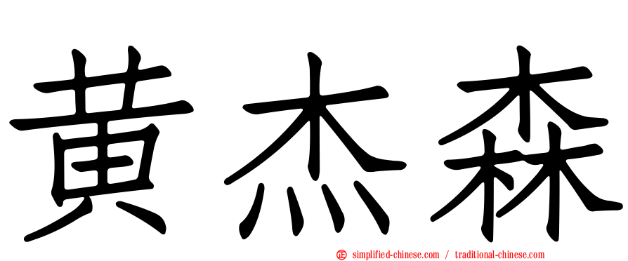 黄杰森