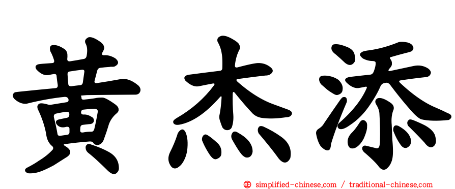 黄杰添
