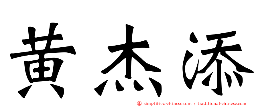 黄杰添