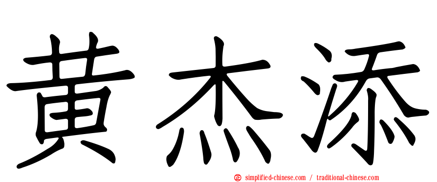 黄杰添