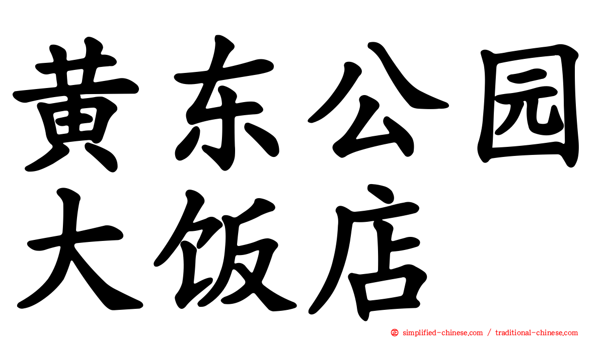 黄东公园大饭店