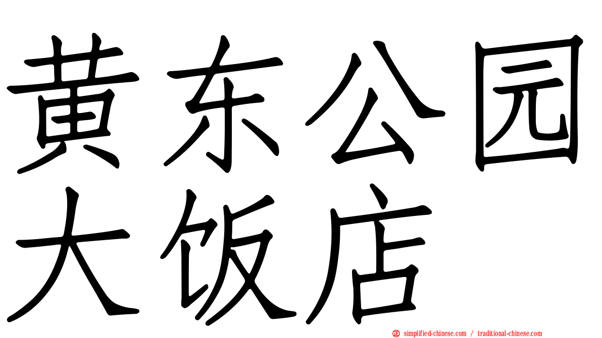 黄东公园大饭店